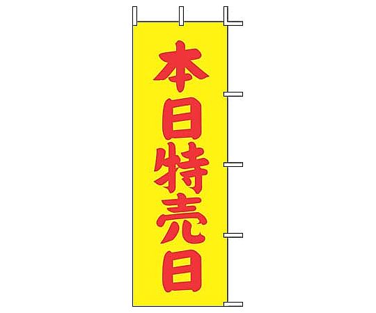 のぼり 本日特売日(黄)画像