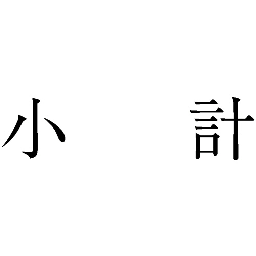 勘定科目印 801 小計 1個画像