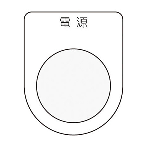 押ﾎﾞﾀﾝ/ｾﾚｸﾄｽｲｯﾁ(ﾒｶﾞﾈ銘板) 電源 黒 φ30.5 1枚画像