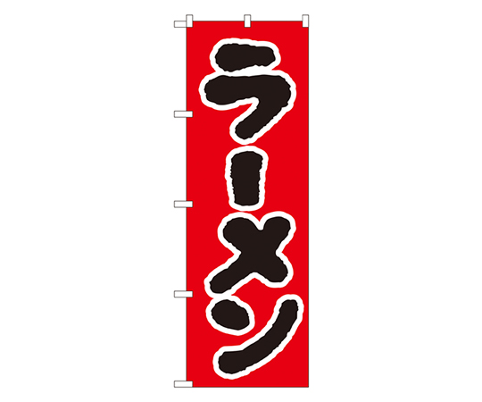 ラーメン のぼり画像