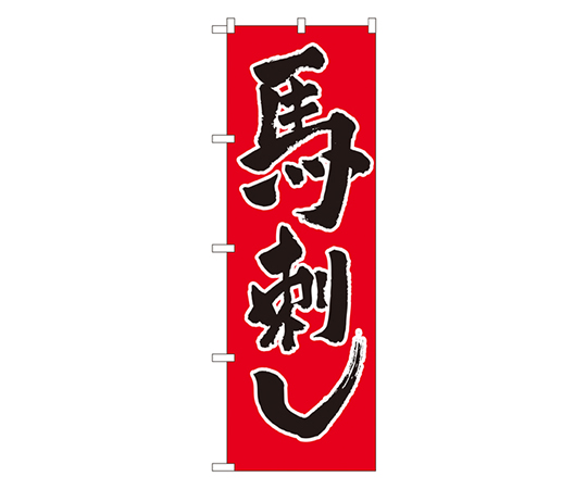 馬刺し のぼり画像