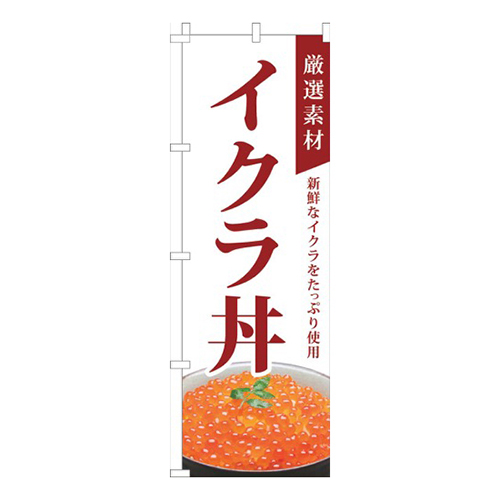 厳選素材イクラ丼白画像