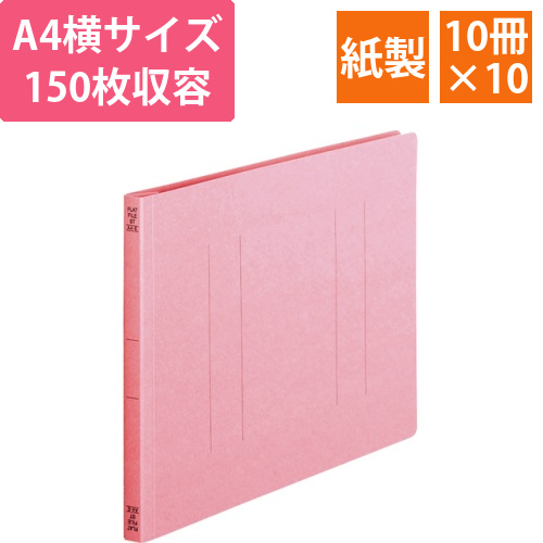 フラットファイル(スタンダードカラー)A4ヨコ　150枚収容　ピンク　1セット(100冊:10冊x10パック)画像