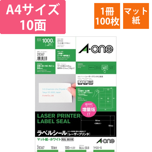 ラベルシール[レーザープリンタ]　マット・ホワイト　A4　10面　86.4×50.8　四辺余白　1冊(100シート)画像