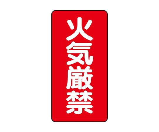 危険物標識（縦型）　火気厳禁画像