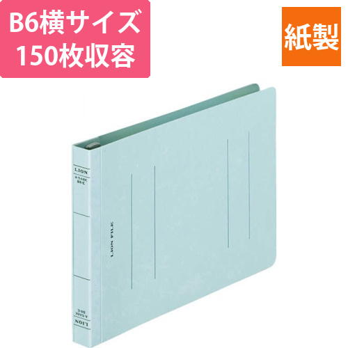 フラットファイル(環境)　樹脂押え具　B6ヨコ　150枚収容　背幅18mm　水　1冊画像