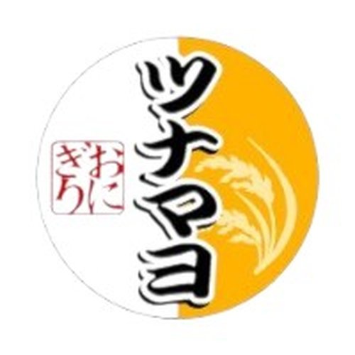 ラベル 53-5429 ツナマヨ 朋JSP画像