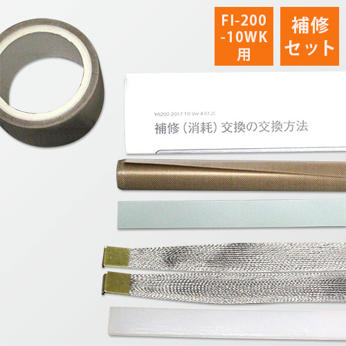 富士インパルス｜【FI-200-10WK用】補修セット 画像