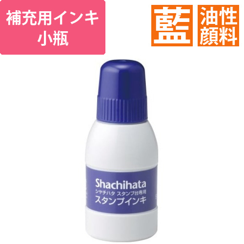 シヤチハタスタンプ台専用補充インキ　小瓶　藍画像