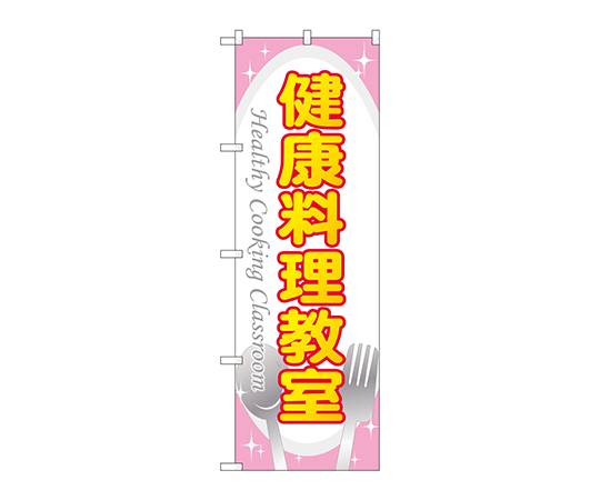 のぼり 健康料理教室画像