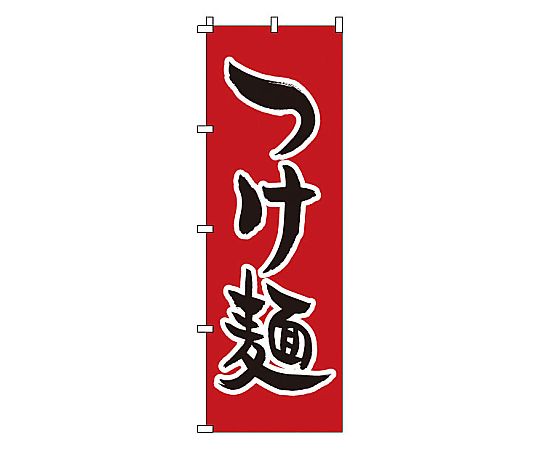 のぼり つけ麺画像