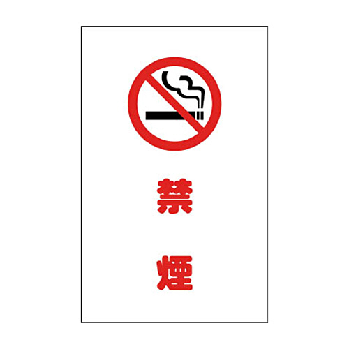 ﾁｪｰﾝｽﾀﾝﾄﾞ用ｼｰﾙ 禁煙 1ｾｯﾄ(2枚)画像