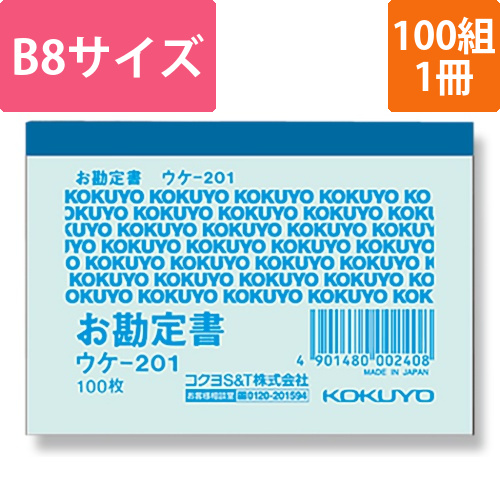 コクヨ 簡易領収証 B8 ヨコ型 一色刷り ウケ-201 100枚/冊画像