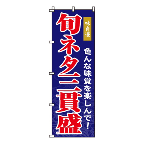 旬ネタ三貫盛画像