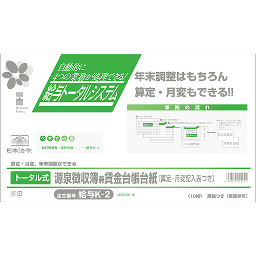 ﾄｰﾀﾙ式源泉徴収簿兼賃金台帳台紙B4規格外 算定･月変記入表付1ﾊﾟｯｸ(10枚)画像