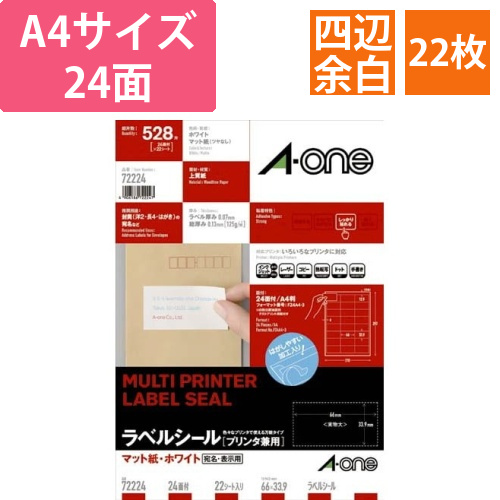 上質紙ラベル　兼用　A4　24面　四辺余白　22枚画像