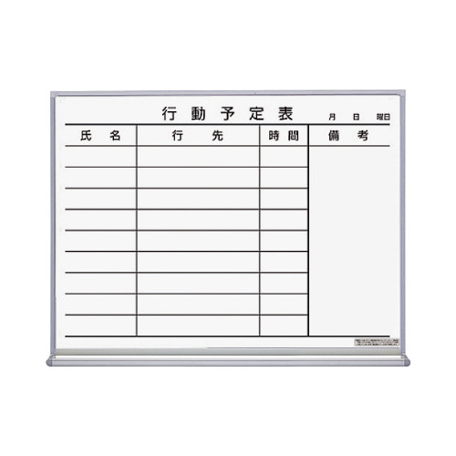 ホワイトボード行動予定９名６０２×７０×４６１ｍｍ
