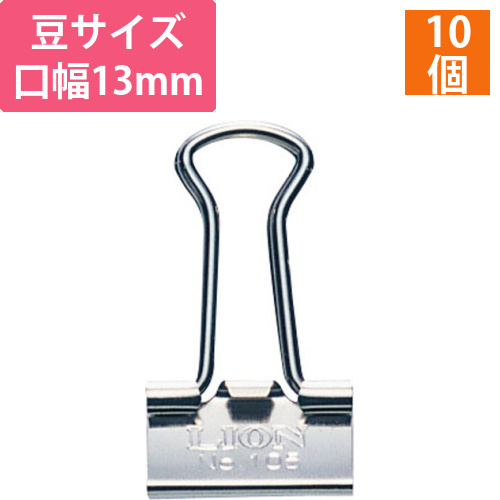 バインダークリップ　ニッケルメッキ　豆　口幅13mm　1箱(10個)