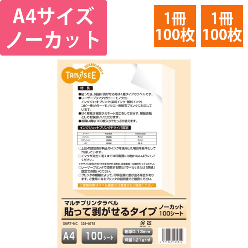 各種(旧マルチ)プリンタラベル貼って剥がせる　A4　ノーカット　1冊(100シート)画像