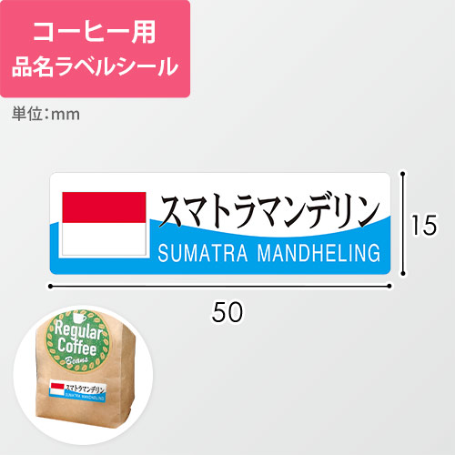 コーヒー用品名ラベルシール（スマトラマンデリン・50×15mm）画像