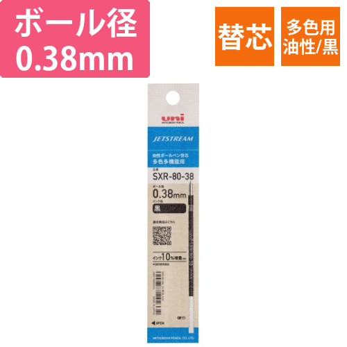 ジェットストリーム多色用替芯紙パケ　0.38mm黒画像
