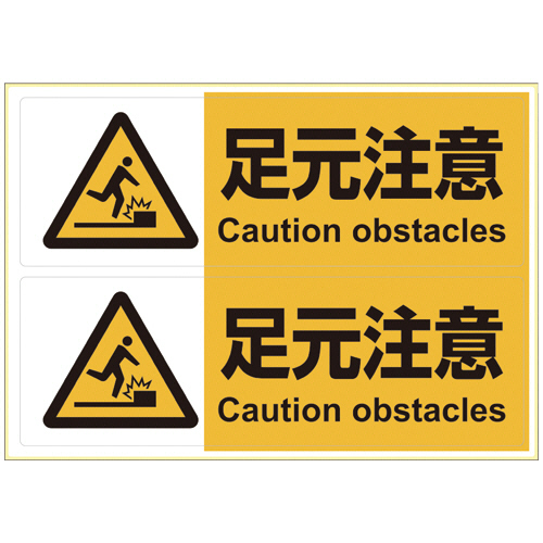 ﾋﾟﾀﾛﾝｸﾞｽﾃｯｶｰ 足元注意 A4ﾖｺ 2面 1枚画像