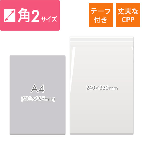 高強度で安心！重たい商品やかさばる商品の梱包に最適なA4・角2サイズのCPP袋