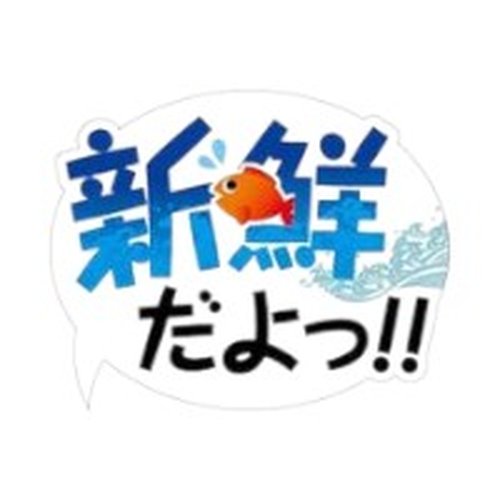 ラベル SP-523 新鮮だよ！ 朋JSP [ケース販売]画像