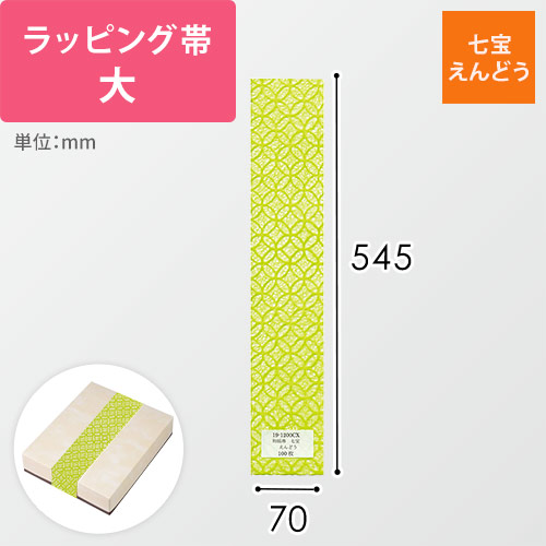 ラッピング帯・大（七宝・えんどう・545×70mm）画像