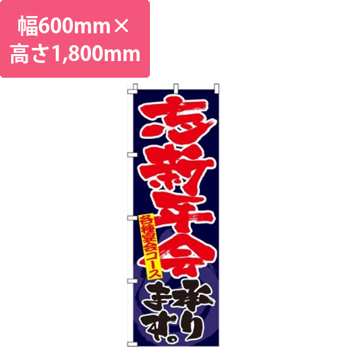 忘新年会承ります紺画像