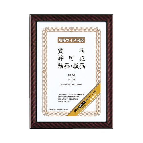 賞状額縁