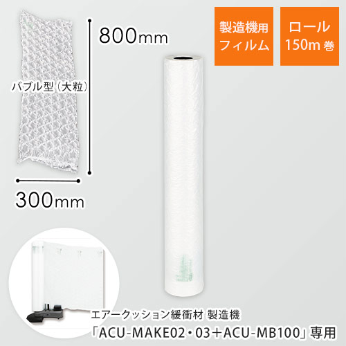 エアークッションフィルム（バブル型大粒・300×800mm）150m巻（約500シート分）画像