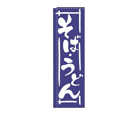 のぼり そばうどん画像