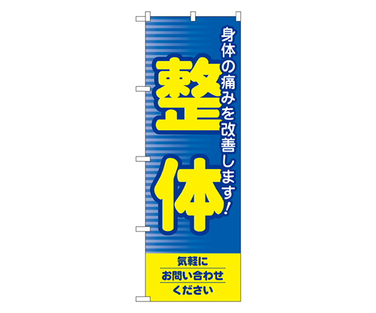 整体 のぼり画像