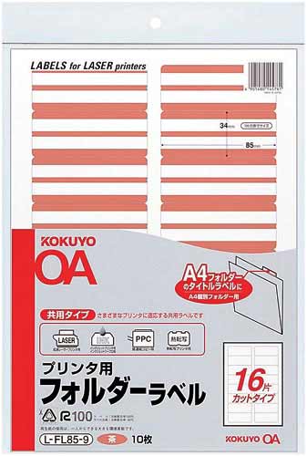 プリンタ用フォルダーラベルＡ４　１６面　茶　１０枚画像