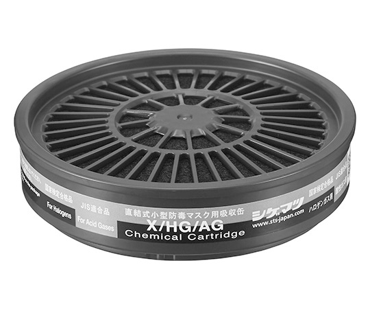 吸収缶（防じん・防毒両検定マスク用）　X/HG/AG