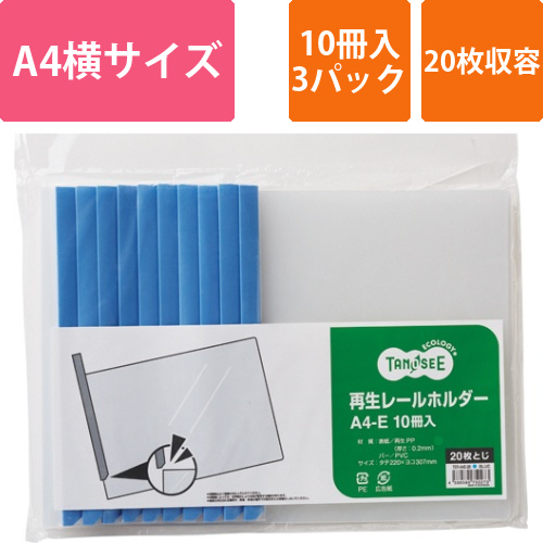 再生レールホルダー　A4ヨコ　20枚収容　青　1セット(30冊:10冊×3パック)画像