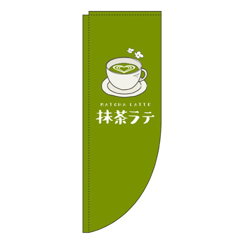 抹茶ラテ 緑 Rのぼり (棒袋仕様)画像
