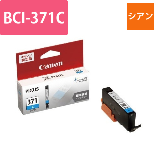 純正インク　BCI-371C　シアン