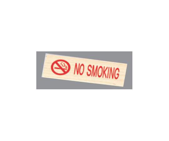 禁煙プレート・赤文字（白木タイプ）NO SMOKING画像