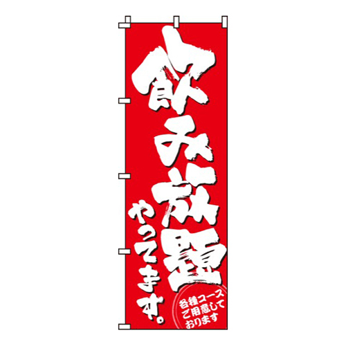 飲み放題やってます画像