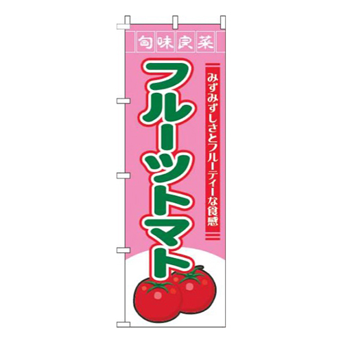 フルーツトマト旬味良菜ピンク画像