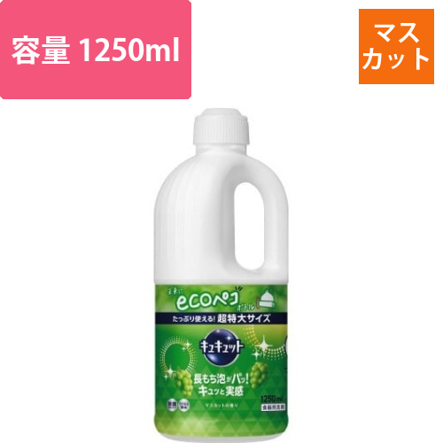 キュキュット　マスカット　詰替用　1250ml画像