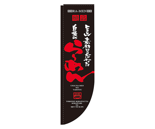 自慢のらーめん Rのぼり画像