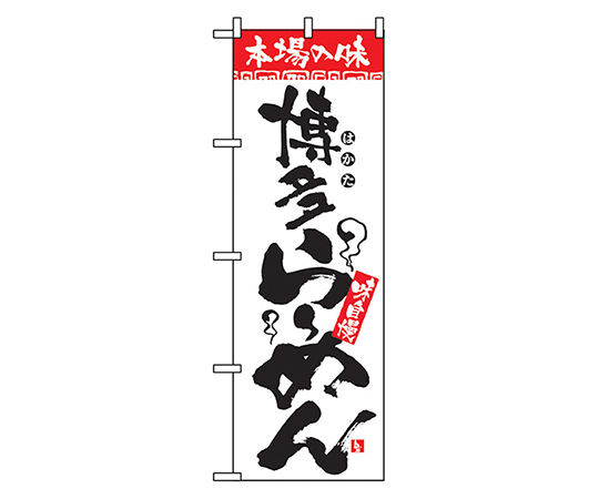 本場の味 博多らーめん のぼり画像