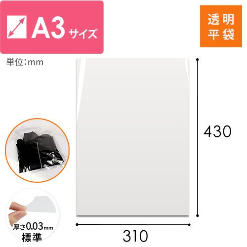 梱包しやすいテープ無し！A3サイズ対応の透明OPP袋