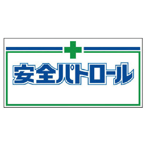 自動車用ﾊﾟﾄﾛｰﾙ板ﾏｸﾞﾈｯﾄ ｺﾞﾑﾏｸﾞﾈｯﾄ 240×480mm 1枚画像