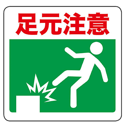 ﾌﾟﾘﾝﾄﾉﾝｽﾘｯﾌﾟ300×306 足元注意 1枚画像