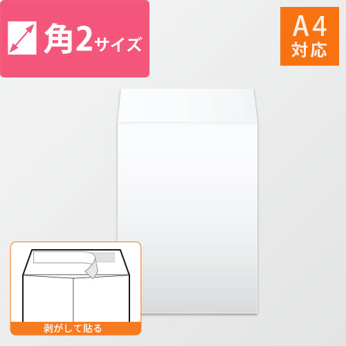角2封筒　ハーフトーン（ホワイト）100g　〒枠なし・口糊あり【クリックポスト最大】画像