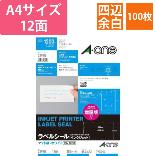マット紙ラベルIJP　A4　12面四辺余白100枚画像